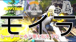 【女性実況】#4 モイラはヒーラーとゆう事を忘れてはいけない【OW】