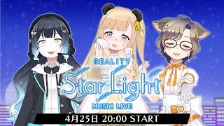 「REALITY Star Light」 出演者：🐼たけむ🐼、一ノ瀬!?、みなとんこつ #リアスタ