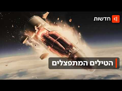 הסכנה החדשה מאיראן: מה חושב לדעת על פצצות המצרר?