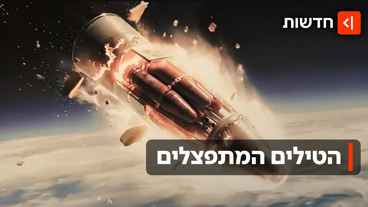 "בין 70 ל-80 פצצונות בכל טיל": כל מה שצריך לדעת על פצצות המצרר