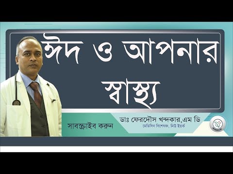 ঈদ এ সুস্থ থাকুন: খাবার গ্রহনের সতর্কতা