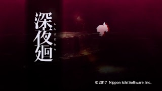 チキンの俺が深夜廻