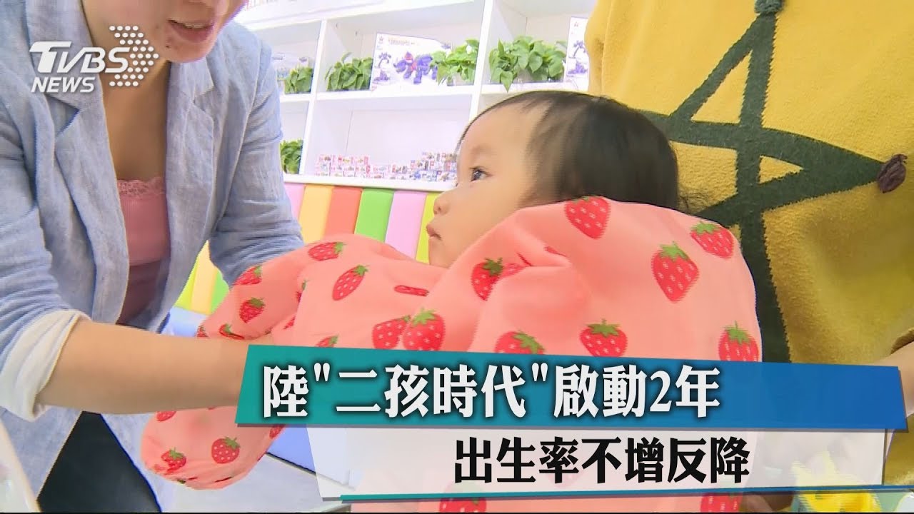 陸「二孩時代」啟動2年　出生率不增反降