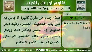 صورة 2294 الحكم على حديث (من صلى الفجر في جماعة وبقي في مصلاه ...) - نور على الدرب