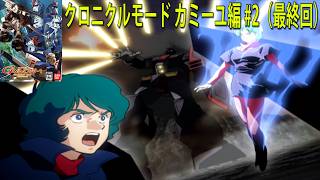 機動戦士ガンダム クライマックスU.C. クロニクルモード カミーユ編 #2（最終回）