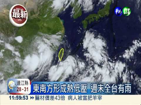 東南方熱低壓成形 隨時變輕颱