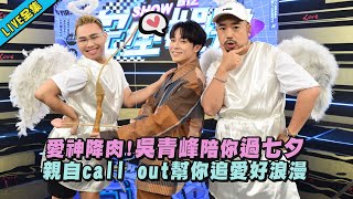 [實況] 完全娛樂 七夕青峰幫你告白 20220804