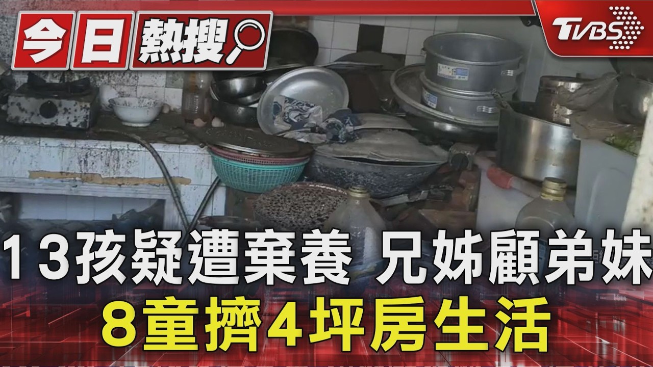 小孩顧小孩！澎湖13子女遭棄養擠4坪破屋　父母帶補助金跑路