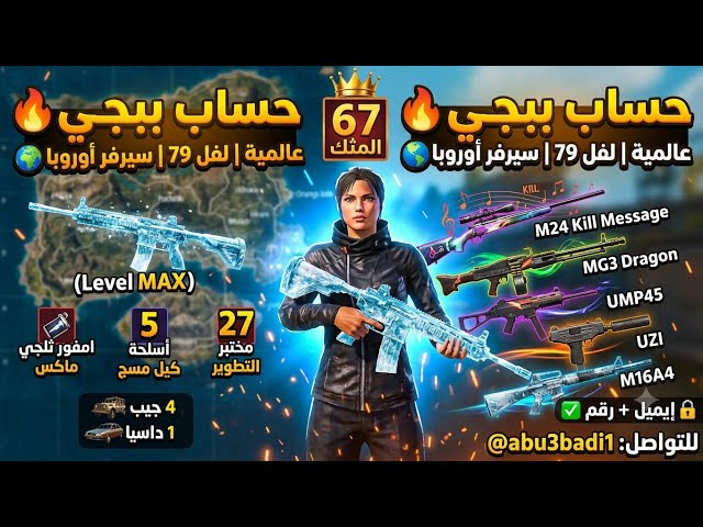 حساب ببجي عالمية لفل 79  | امفور ثلجي ماكس  + 5 أسلحة كيل مسج! | 67 مثك