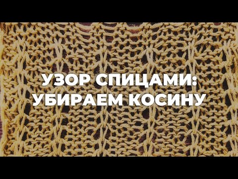 КАК ВЯЗАТЬ ПРОСТОЙ УЗОР СПИЦАМИ для хлопка и шерсти: убираем косину и корректируем силуэт