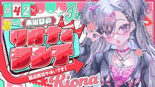 【定期配信＃42】木曜のお昼の１２時はリオナとランチ❤【ホロライブ DEV_IS 響咲リオナ】#リオナとランチ
