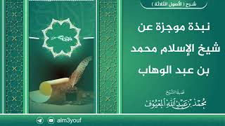 نبذة موجزة عن شيخ الإسلام محمد بن عبد الوهاب رحمه الله image