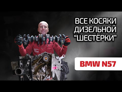 Прощаемся с надёжностью: что не так с дизельной шестёркой BMW N57?