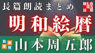 山本周五郎の傑作長編【明和絵暦】朗読時代小説　　読み手七味春五郎　発行元丸竹書房 #朗読  #山本周五郎  #時代小説  #七味春五郎  #作業  #睡眠 #audiobook