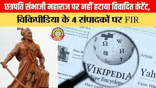 🔴Live News:- छत्रपति संभाजी महाराज विवाद: विकिपीडिया के 4 संपादकों पर FIR!