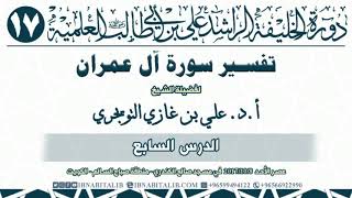 07 تفسير سورة آل عمران  من الآية 97 إلى الآية 115  للشيخ أ د  علي بن غازي التويجري حفظه الله image