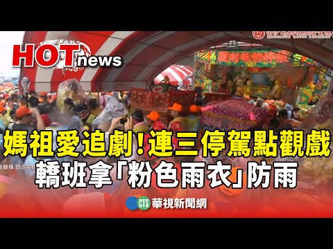 媽祖愛追劇！連三停駕點觀戲　轎班拿「粉色雨衣」防雨