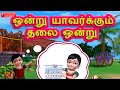 Ondru Yaavarkum Tamil Rhymes 3D Animated