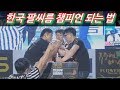 한국 팔씨름 챔피언 되는법 (영상모음)