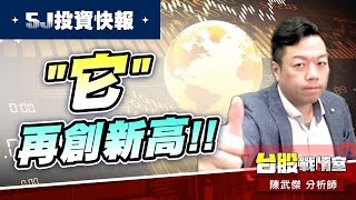 【5J投資快報】#擎亞科#威剛 賣盤出籠…#1319東陽 再創新高!!#5j投資快報#8096擎亞科#DRAM #高技#威剛#東陽#機器人｜小武哥投資事務所｜陳武傑 (圖)