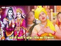 भोले भजन जब से सती ने छोड़ा शिव का ठिका�