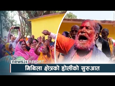 मिथिला क्षेत्रको होलीको सुरुआत, स्थानीयमा उत्साह - NEWS24 TV