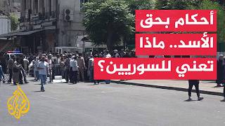 كيف ينظر السوريون لأحكام الإعدام بحق بشار وماهر الأسد وعاطف نجيب؟