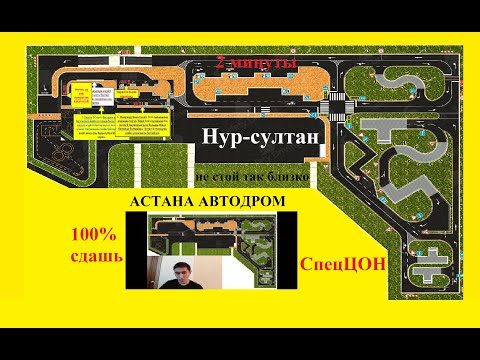 СпецЦон автодром Астана, Нур-султан. Практическая часть экзамена на права. #пдд