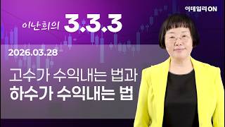 이난희의 333 150회260328