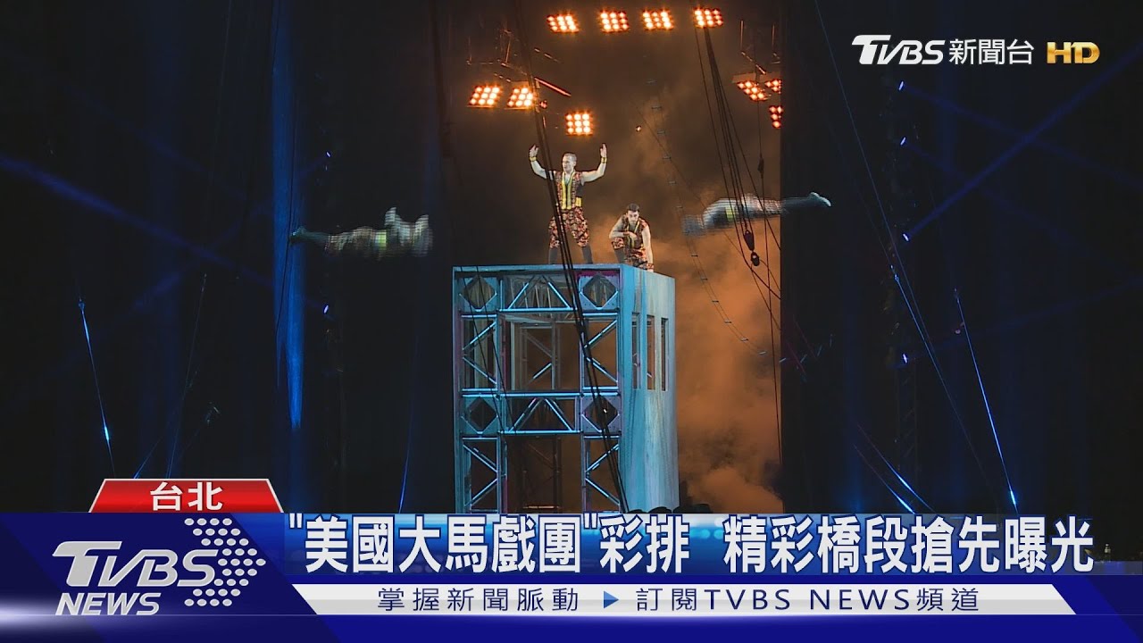 「美國大馬戲團」彩排 精彩橋段搶先曝光