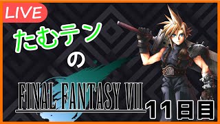 【FF7実況】たむテンのFINAL FANTASY VII　11日目
