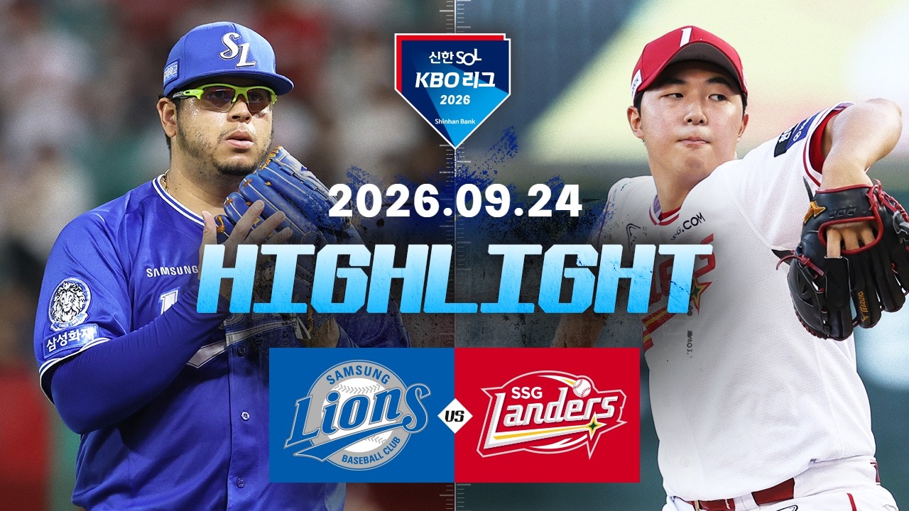 [삼성라이온즈 vs SSG랜더스] 9.24(목) 야구 하이라이트｜2026 KBO 리그｜KBO X TVING