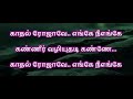Kadhal Rojave Karaoke With Lyrics Roja Kadhal Rojave Karaoke Song Lyrics Kaadhal Rojave Karaoke