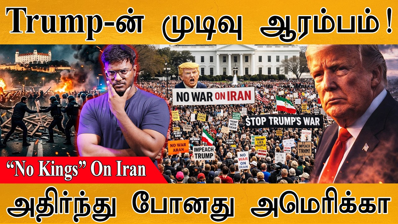 Trump-ன் முடிவு ஆரம்பம்! | “No Kings” On Iran | அதிர்ந்து போனது America | Iran