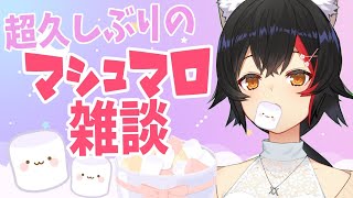 スタート 🐺 - 超!ひさしぶりのマシュマロ雑談