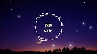 A-Lin - 迷霧【歌詞版】她　曾經身在何處