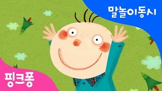 나무야 | 말놀이 동시 | 핑크퐁! 인기동요