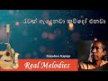 රැවක් ඇදෙනවා කව්දෝ එනවා Ruwak Adenawa Kaudo Enawa Gunadasa K