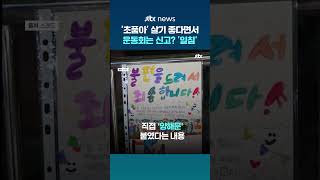 '초품아' 좋다면서 운동회는 112 신고?...천하람 어린이 목소리 소음 아니다 일침 #JTBC #Shorts