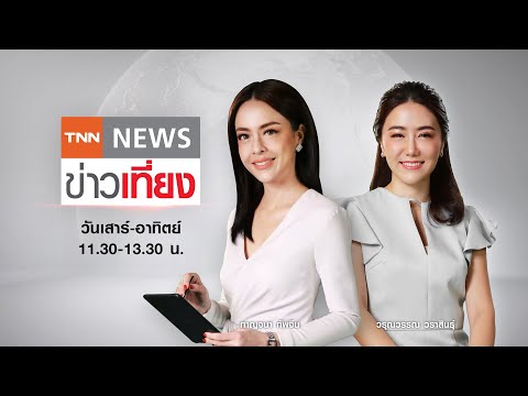Live:TNN ข่าวเที่ยง วันที่ 17 ม.ค. 2569-ถ.พระราม 2 ทรุด หลังเครนถล่มแค่ 2 วัน