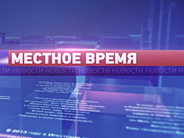 «Местное время» 29 сентября 2014