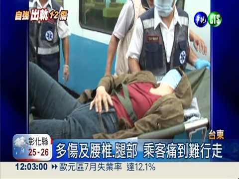 火車出軌3重傷 腰.腿受創動不了