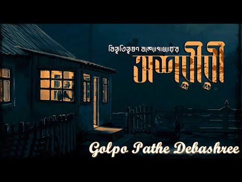Oshoriri (অশরীরী) By Bibhutibhushan Bandopadhyay || Debashree Ghosh