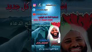 محمد سيد حاج | الاشتغال بالذكر  | #مقتطفات image