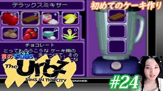 『シムズ・イン・ザ・シティ~The Urbz~』：GBA#24