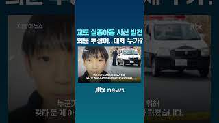 교토 실종아동 시신 발견 의문 투성이..대체 누가? #JTBC #Shorts