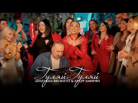 Артур Амирян & Anastasia Brukhtiy - Гуляй Гуляй