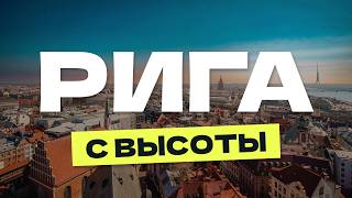 Сколько стоит увидеть Ригу сверху. Нетипичный гайд по Риге