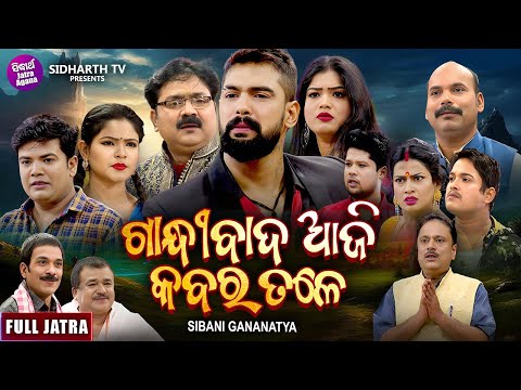 FULL JATRA - GANDHIBAD AJI KABAR TALE - SUPERHIT JATRA - ଗାନ୍ଧୀବାଦ ଆଜି କବର ତଳେ | SIBANI GANANATYA