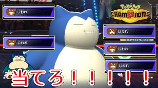 【ポケモンチャンピオンズ】有利対面でも不利対面でも地割れで流れを掴みに行く地割れイヤーカビゴンのおはなし